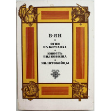 В. Ян «ОГНИ НА КУРГАНАХ», «ЮНОСТЬ ПОЛКОВОДЦА», «МОЛОТОБОЙЦЫ» (ИХЛ, 1989)