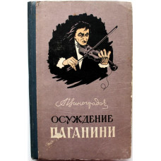 А. Виноградов «ОСУЖДЕНИЕ ПАГАНИНИ» (Белгород, 1960)