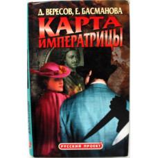 Д. Вересов, Е. Басманова «КАРТА ИМПЕРАТРИЦЫ» (Нева, 2002)