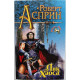 Р. Асприн «ЛИК ХАОСА», «КРЫЛЬЯ РОКА» (Эксмо, 1998)