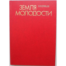 В. Кудрявцев «ЗЕМЛЯ МОЛОДОСТИ» (ФиС, 1983) КНИГА-АЛЬБОМ