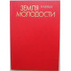 В. Кудрявцев «ЗЕМЛЯ МОЛОДОСТИ» (ФиС, 1983) КНИГА-АЛЬБОМ