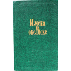 Д. Валовой «ИМЕНА НА ОБЕЛИСКЕ» (Молодая гвардия, 1981)