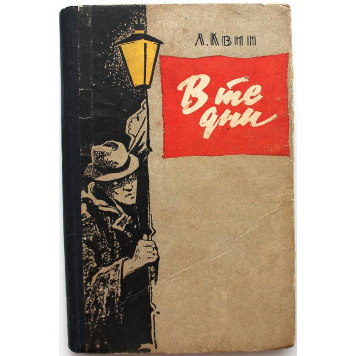 Л. Квин «В ТЕ ДНИ» (Новосибирск, 1961)