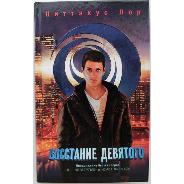 П. Лор «ВОССТАНИЕ ДЕВЯТОГО» (АСТ, 2015)