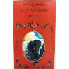 И. Тургенев «РУДИН» (Дет лит, 1989)