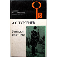 И. Тургенев «ЗАПИСКИ ОХОТНИКА» (Русский язык, 1979) С комментарием на нидерландском языке и словарем