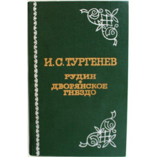 И. Тургенев «РУДИН» «ДВОРЯНСКОЕ ГНЕЗДО» (Новосибирск, 1977)