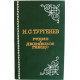 И. Тургенев «РУДИН» «ДВОРЯНСКОЕ ГНЕЗДО» (Новосибирск, 1977)