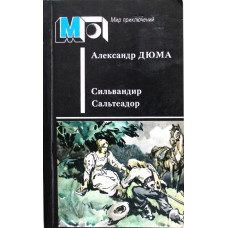 «МИР ПРИКЛЮЧЕНИЙ» А. Дюма «СИЛЬВАНДИР», «САЛЬТЕАДОР» (Правда, 1986)