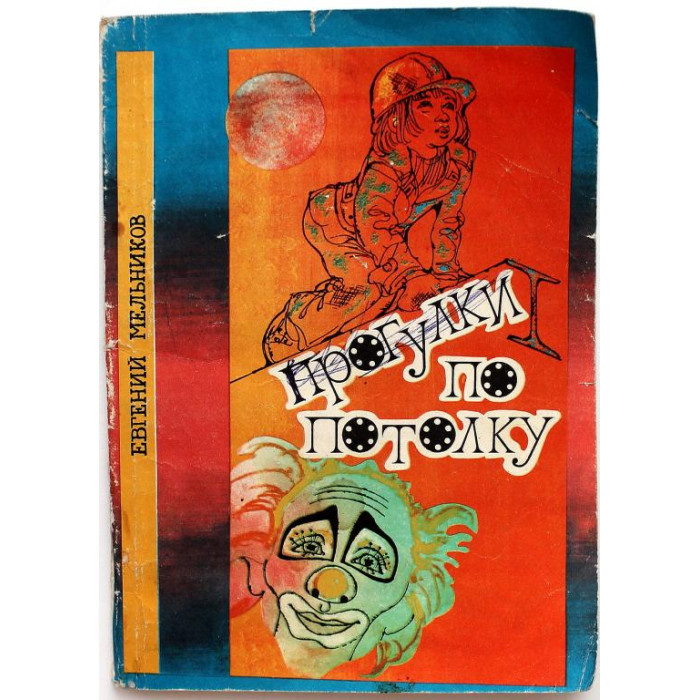 Е. Мельников «ПРОГУЛКИ ПО ПОТОЛКУ» (Новосибирск, 1979) Рисунки Спартака Калачева