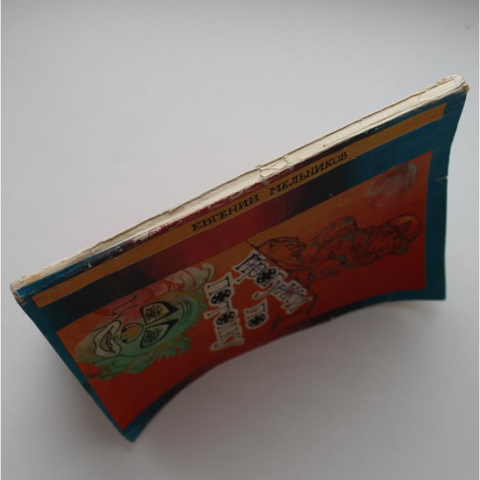Е. Мельников «ПРОГУЛКИ ПО ПОТОЛКУ» (Новосибирск, 1979) Рисунки Спартака Калачева