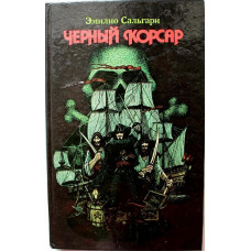 Э. Сальгари «ЧЕРНЫЙ КОРСАР» (Круг, 1993)