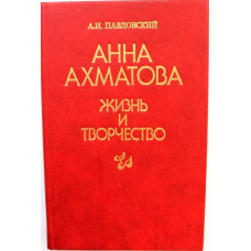 А. Павловский «АННА АХМАТОВА». Жизнь и творчество (Просвещение, 1991)