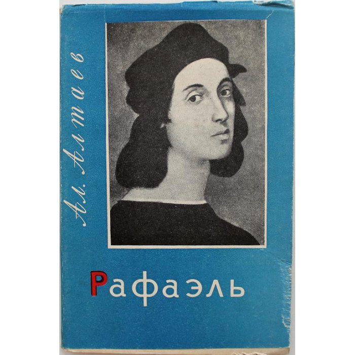 Ал. Алтаев «РАФАЭЛЬ» (Петрозаводск, 1966)