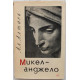 Ал. Алтаев «МИКЕЛАНДЖЕЛО» (Петрозаводск, 1966)