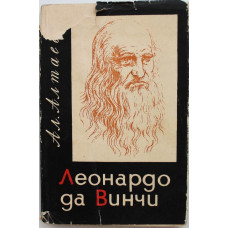 Ал. Алтаев «ЛЕОНАРДО ДА ВИНЧИ» (Петрозаводск, 1966)