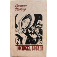 Г. Флобер «ГОСПОЖА БОВАРИ» (Минск, 1980)