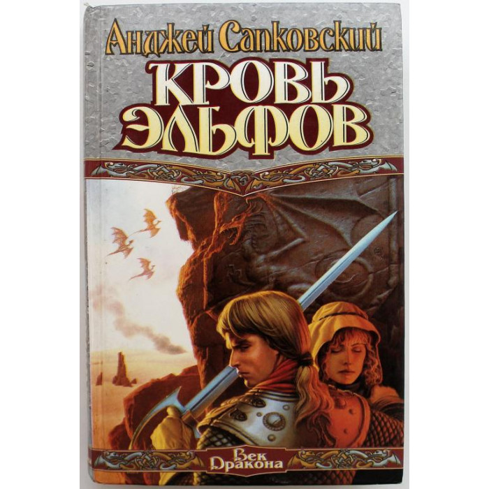 «ВЕК ДРАКОНА»: А. Сапковский «КРОВЬ ЭЛЬФОВ» (АСТ, 1997)