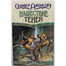 «ВЕК ДРАКОНА»: О. Джонсон «НАШЕСТВИЕ ТЕНЕЙ» (АСТ, 1997)