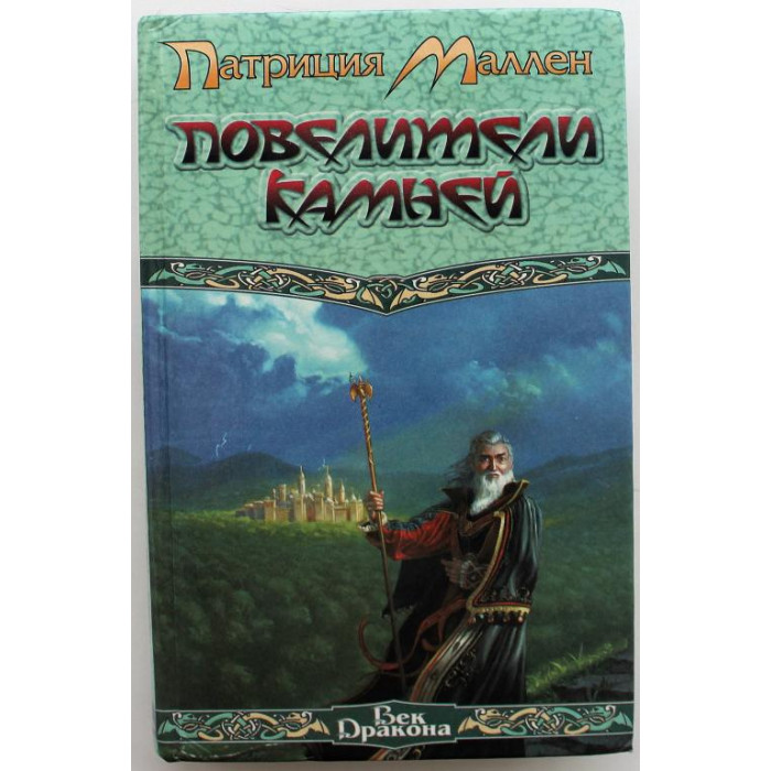«ВЕК ДРАКОНА»: П. Маллен «ПОВЕЛИТЕЛИ КАМНЕЙ» (АСТ, 1998)
