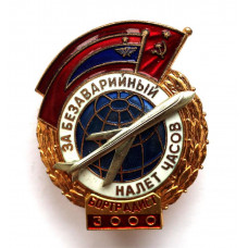 СССР нагрудный знак «ЗА БЕЗАВАРИЙНЫЙ НАЛЕТ ЧАСОВ» БОРТРАДИСТ 3000
