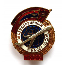 СССР нагрудный знак «ЗА БЕЗАВАРИЙНЫЙ НАЛЕТ ЧАСОВ» ШТУРМАН 3000