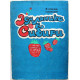 А. Белых, Л. Гончарова «ЗЕМЛЯНИКА В СИБИРИ» (Новосибирск, 1992)