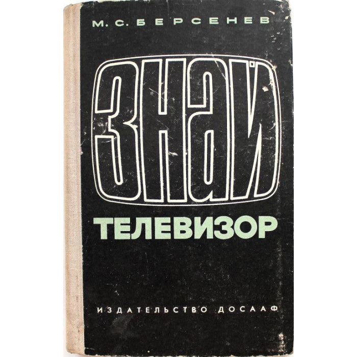 М. Берсенев «ЗНАЙ ТЕЛЕВИЗОР» (ДОСААФ, 1972)