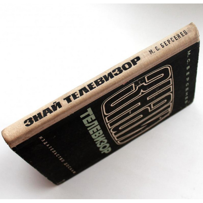 М. Берсенев «ЗНАЙ ТЕЛЕВИЗОР» (ДОСААФ, 1972)