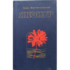 Д. Константиновский «ЯКОНУР» (Новосибирск , 1982)