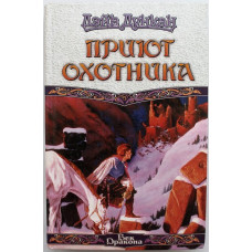 «ВЕК ДРАКОНА»: Д. Дункан «ПРИЮТ ОХОТНИКА» (АСТ, 1998)