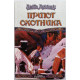 «ВЕК ДРАКОНА»: Д. Дункан «ПРИЮТ ОХОТНИКА» (АСТ, 1998)