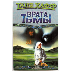 «ВЕК ДРАКОНА»: Т. Хафф «ВРАТА ТЬМЫ» (АСТ, 1998)