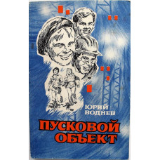 Ю. Воднев «ПУСКОВОЙ ОБЪЕКТ» (Новосибирск, 1981)