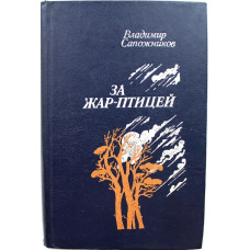 В. Сапожников «ЗА ЖАР-ПТИЦЕЙ» (Советская Россия, 1981)