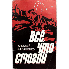 А. Малашенко «ВСЕ, ЧТО СМОГЛИ» (Кишинев, 1983)