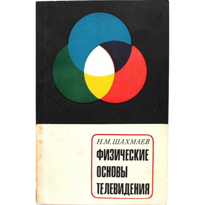 Н. Шахмаев «ФИЗИЧЕСКИЕ ОСНОВЫ ТЕЛЕВИДЕНИЯ. КАК ПЕРЕДАЮТСЯ ЗВУКИ И ИЗОБРАЖЕНИЯ» (Просвещение, 1970)