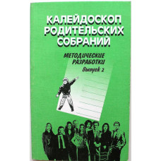 Н. Алексеева «КАЛЕЙДОСКОП РОДИТЕЛЬСКИХ СОБРАНИЙ» МЕТОДИЧЕСКИЕ РАЗРАБОТКИ. Выпуск 2 (5-11 классы)