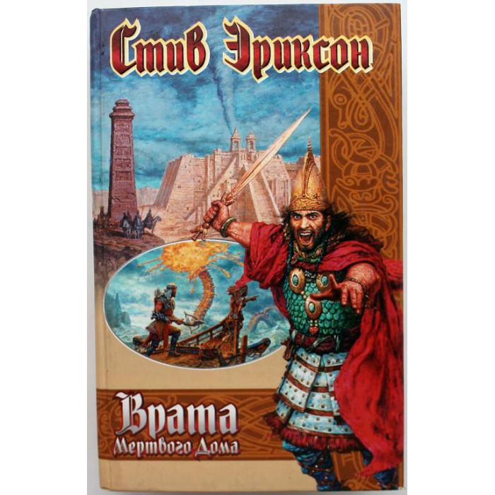 «ВЕК ДРАКОНА»: С. Эриксон «ВРАТА МЕРТВОГО ДОМА» (АСТ, 2003)