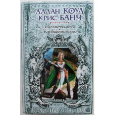 А. Коул, К. Банч «КОРОЛЕВСТВА НОЧИ» - А. Коул «ВОЗВРАЩЕНИЕ ВОИНА» (Эксмо, 2003)