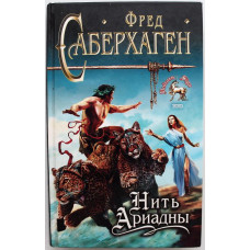 Ф. Саберхаген «НИТЬ АРИАДНЫ» (Эксмо, 2001)