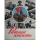 «РАТНАЯ ЮНОСТЬ» Фотопоэтическии альбом (Воениздат, 1983)