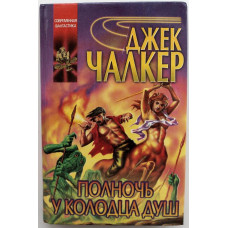 Д. Чалкер «В ПОЛНОЧЬ У КОЛОДЦА ДУШ» (АСТ, 1998)