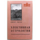 В. Робсон «ЭЛЕКТИВНАЯ АСТРОЛОГИЯ» (Мир Урании, 2003)