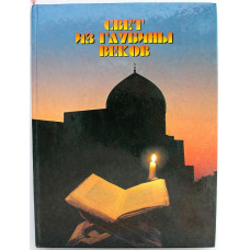 «СВЕТ ИЗ ГЛУБИНЫ ВЕКОВ». Имам ал-Бухари (Ташкент, 1998)