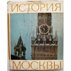 «ИСТОРИЯ МОСКВЫ» КРАТКИЙ ОЧЕРК (Наука, 1978)