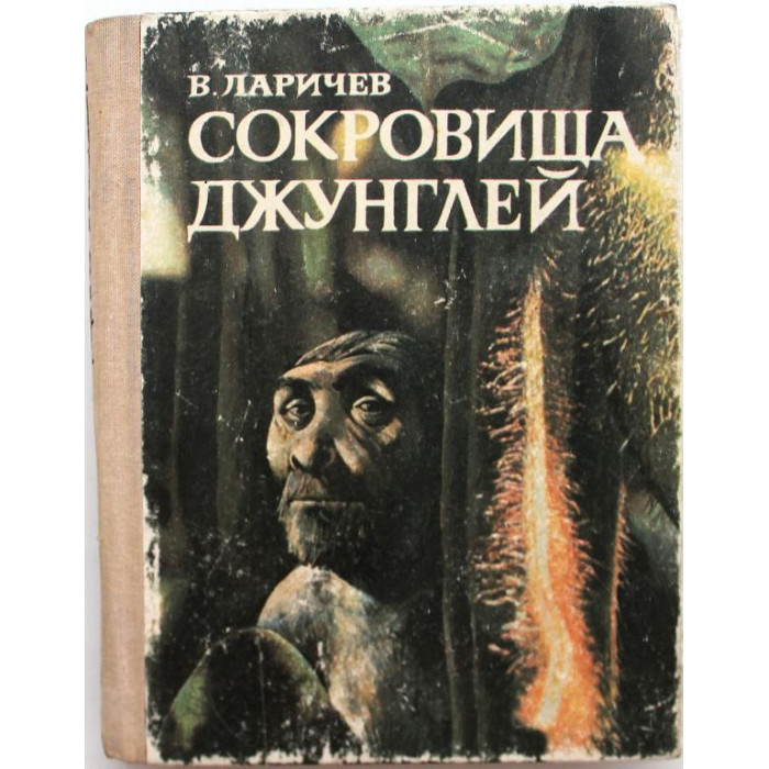 В. Ларичев «СОКРОВИЩА ДЖУНГЛЕЙ» В МИР ОБЕЗЬЯНОЛЮДЕЙ С ПРИКЛЮЧЕНИЯМИ И ФАНТАСТИКОЙ (Новосибирск 1977)