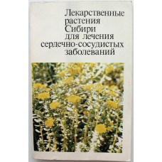 Н. Казаринова «ЛЕКАРСТВЕННЫЕ РАСТЕНИЯ СИБИРИ ДЛЯ ЛЕЧЕНИЯ СЕРДЕЧНО-СОСУДИСТЫХ ЗАБОЛЕВАНИЙ»