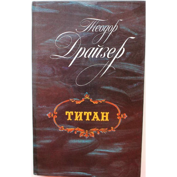 Т. Драйзер «ТИТАН» (Лениздат, 1988)